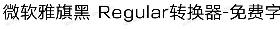微软雅旗黑 Regular转换器字体转换